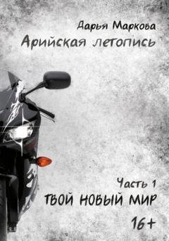 Обложка книги «Арийская летопись. Часть 1. Твой новый мир» — Дарья Маркова