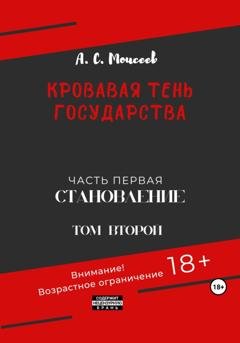 Обложка книги «Кровавая тень государства. Часть первая «Становление» Том второй» — Александр Сергеевич Моисеев