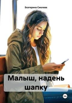 Обложка книги «Малыш, надень шапку» — Екатерина Владимировна Смолева