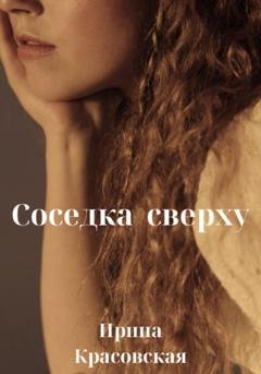 Обложка книги «Соседка сверху» — Ирина Красовская