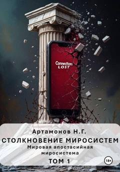 Обложка книги «Столкновение миросистем. Мировая апостасийная миросистема. Том 1» — Николай Геннадьевич Артамонов
