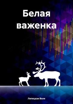 Обложка книги «Белая важенка» — Воля Липецкая
