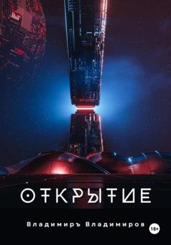 Обложка книги «Открытие» — Владимиръ Владимиров