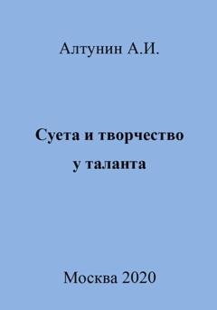 Обложка книги «Суета и творчество у таланта» — Александр Иванович Алтунин
