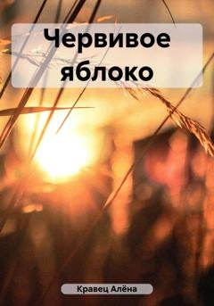 Обложка книги «Червивое яблоко» — Алёна Вячеславовна Кравец