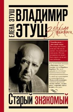 Обложка книги «Владимир Этуш. Старый знакомый» — Владимир Этуш