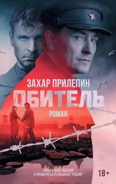 Обложка книги «Обитель» — Захар Прилепин