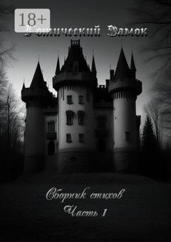 Обложка книги «Готический Замок. Сборник стихов. Часть 1» — Сергей Попов
