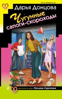Обложка книги «Чугунные сапоги-скороходы» — Дарья Донцова
