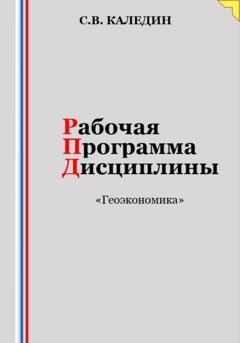 Обложка книги «Рабочая программа дисциплины «Геоэкономика»» — Сергей Каледин