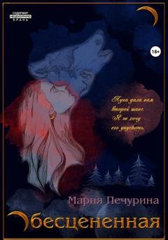 Обложка книги «Обесцененная» — Мария Печурина