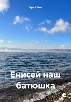 Обложка книги «Енисей наш батюшка» — Evgenii Shan