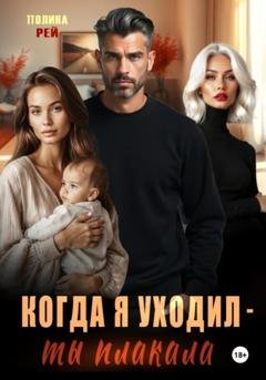 Обложка книги «Когда я уходил – ты плакала» — Полина Рей