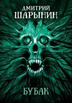 Обложка книги «Бубак» — Дмитрий Андреевич Шарынин
