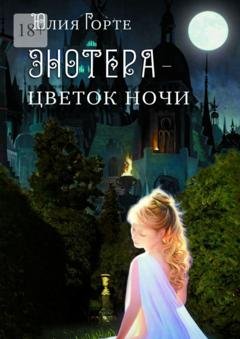 Обложка книги «Энотера – цветок ночи» — Юлия Горте