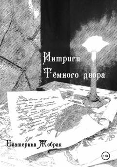 Обложка книги «Интриги Тёмного двора. Книга 1» — Екатерина Жебрак