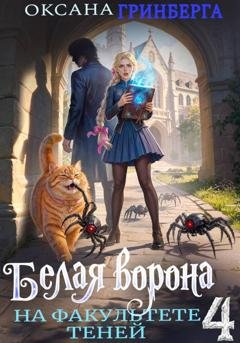 Обложка книги «Белая ворона на факультете Теней – 4» — Оксана Гринберга