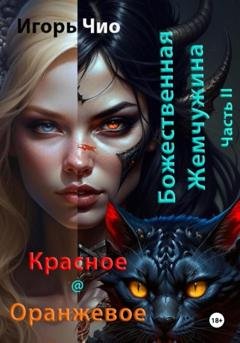 Обложка книги «Божественная Жемчужина. Часть II. Красное и оранжевое» — Игорь Чио