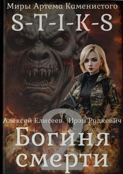 Обложка книги «S-T-I-K-S. Богиня смерти-II» — Ирэн Рудкевич