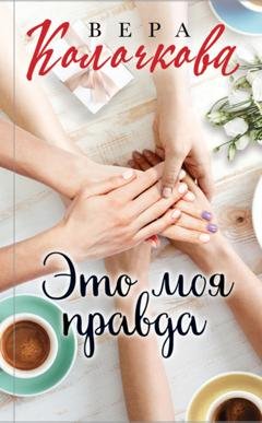 Обложка книги «Это моя правда» — Вера Колочкова