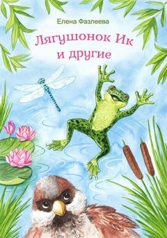Обложка книги «Лягушонок Ик и другие» — Елена Фазлеева