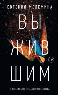 Обложка книги «Выжившим» — Евгения Мелемина