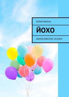 Обложка книги «Йохо. Философские сказки» — Юлия Фаона