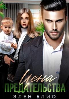 Обложка книги «Цена предательства» — Элен Блио