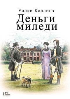 Обложка книги «Деньги миледи» — Уилки Коллинз