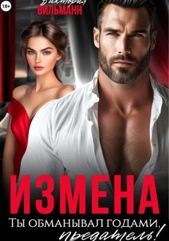 Обложка книги «Измена. Ты обманывал годами, предатель!» — Виктория Вильманн
