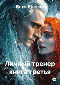 Обложка книги «Личный тренер книга третья» — Веся Елегон
