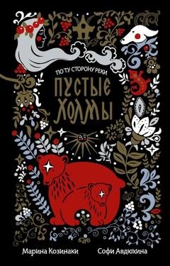 Обложка книги «Пустые Холмы» — Марина Козинаки