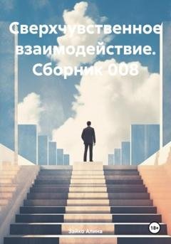 Обложка книги «Сверхчувственное взаимодействие. Сборник 008» — Алина Зайко