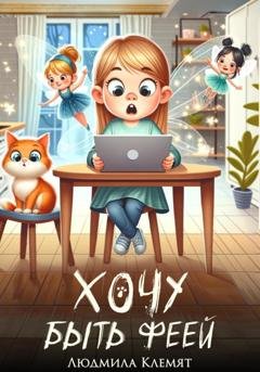Обложка книги «Хочу быть феей!» — Людмила Клемят