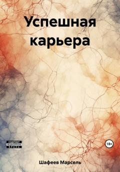 Обложка книги «Успешная карьера» — Марсель Зуфарович Шафеев