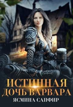 Обложка книги «Истинная дочь варвара» — Ясмина Сапфир