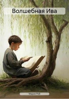 Обложка книги «Волшебная Ива» — Мария Роб
