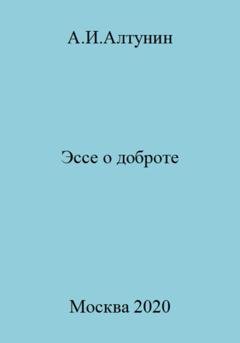 Обложка книги «Эссе о доброте» — Александр Иванович Алтунин