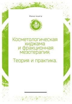 Обложка книги «Косметологическая хиджама и фракционная мезотерапия лица» — Тимур Фанавиевич Ахматянов
