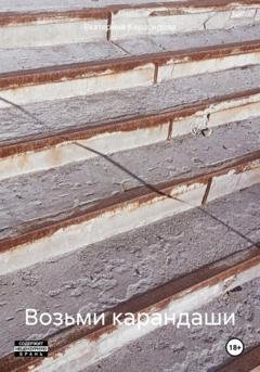 Обложка книги «Возьми карандаши» — Екатерина Леонидовна Кирасирова