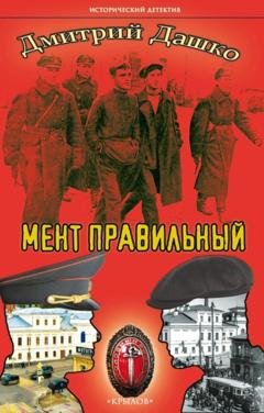 Обложка книги «Мент правильный» — Дмитрий Дашко