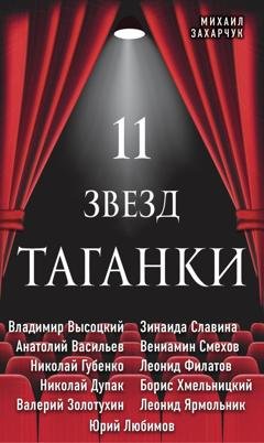 Обложка книги «11 звезд Таганки» — Михаил Захарчук