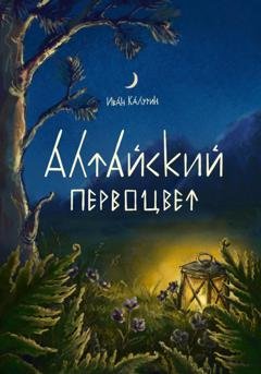 Обложка книги «Алтайский первоцвет» — Иван Сергеевич Калугин
