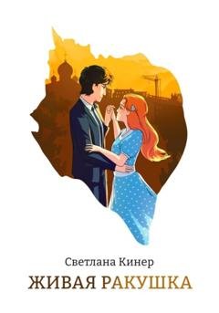 Обложка книги «Живая ракушка» — Светлана Кинер
