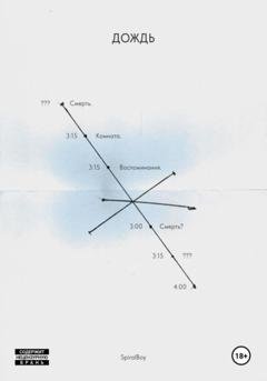 Обложка книги «Дождь» — Boy Spiral