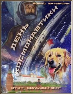 Обложка книги «День Космонавтики» — Борис Батыршин