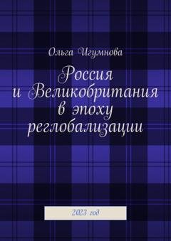 Обложка книги «Россия и Великобритания в эпоху реглобализации. 2023 год» — Ольга Игумнова