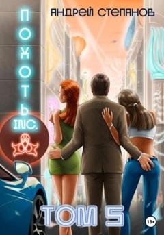 Обложка книги «Похоть Inc. Том 5» — Андрей Валерьевич Степанов