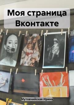 Обложка книги «Моя страница Вконтакте» — Ирина Зиновьевна Мутовчийская