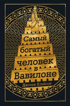 Обложка книги «Самый богатый человек в Вавилоне» — Джордж Сэмюэль Клейсон